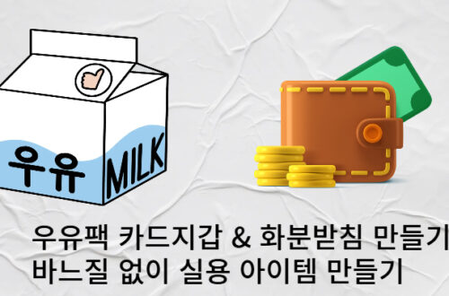 우유팩 카드지갑 & 화분받침 만들기